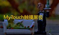 MyTouch触摸屏极速浏览器 3.4 官方版